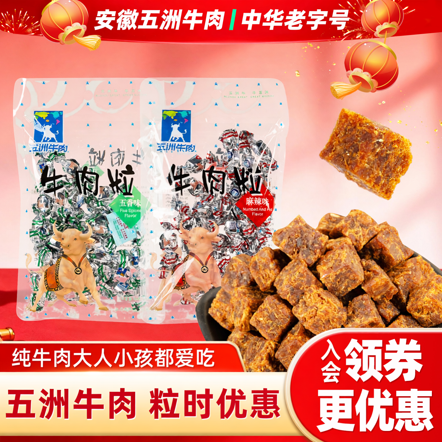 五洲牛肉粒休闲五香辣风牛肉干独立包装追剧婚礼开袋即零食小吃品