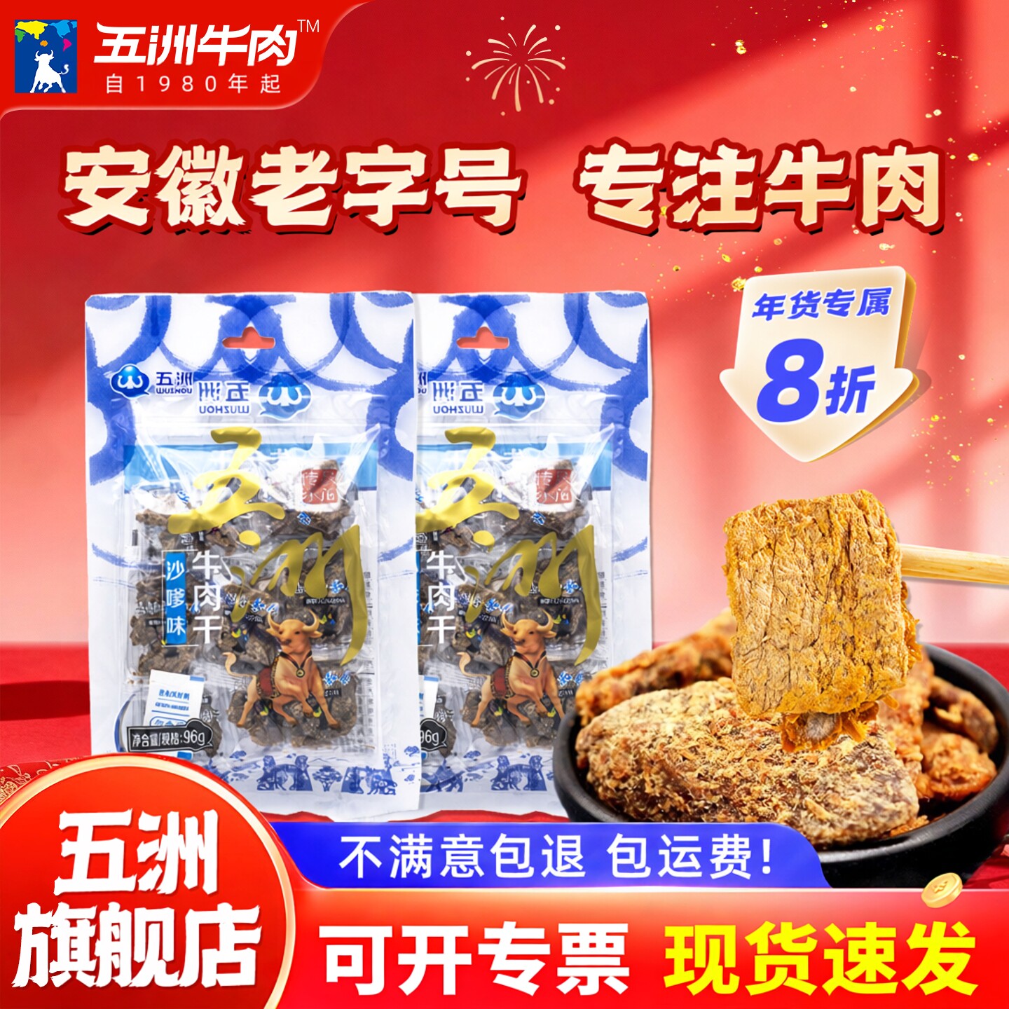 安徽五洲牛肉片原切沙嗲网红小吃特产休闲纯牛肉干囤年货即零食品