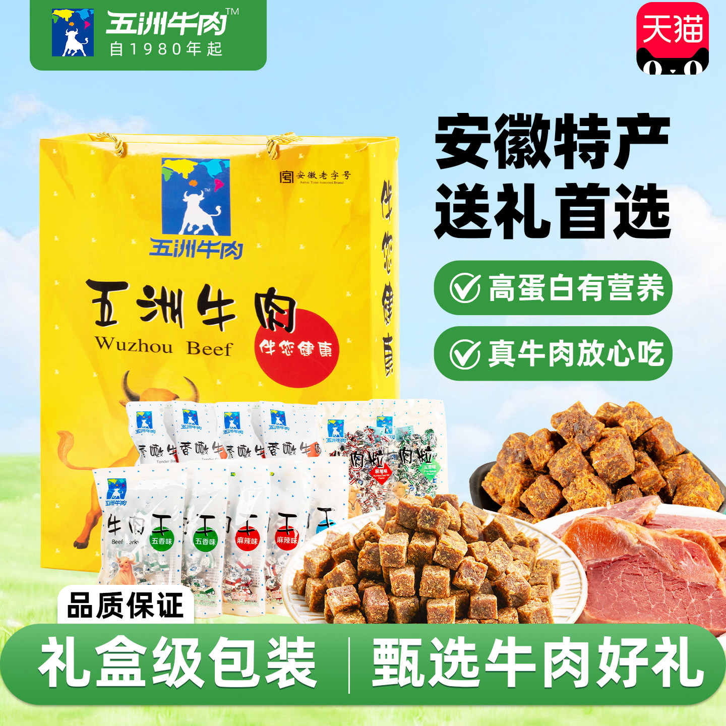 安徽五洲牛肉礼盒4斤牛腱即熟食品牛肉干粒端午松酱送亲朋长辈礼