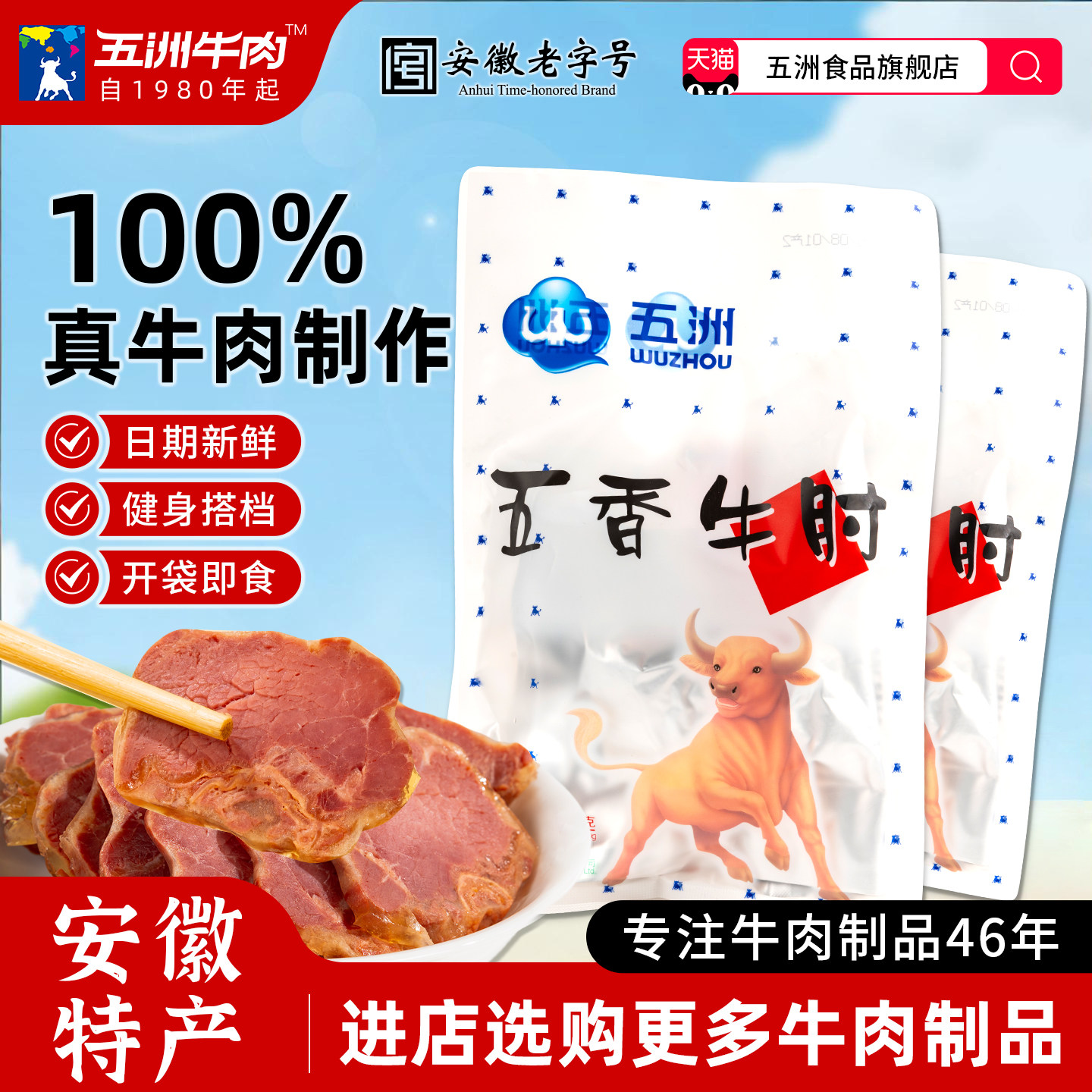 安徽五洲牛肉健身高蛋白代餐开袋即熟食品五香牛肘牛腱下酒菜蒙城