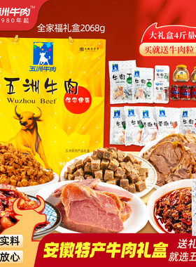 五洲牛肉零食礼盒送礼礼包牛肉粒代餐五香牛肉安徽蒙城特产2068g