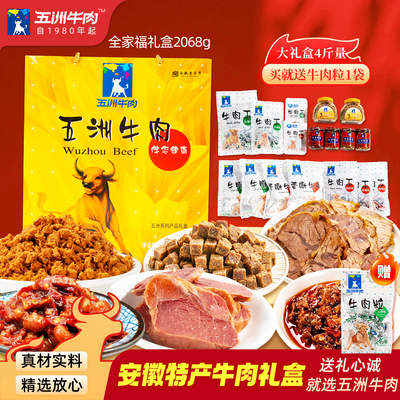 五洲牛肉礼盒过新年货送礼走亲戚高端牛肉代餐员工安徽特产2068g