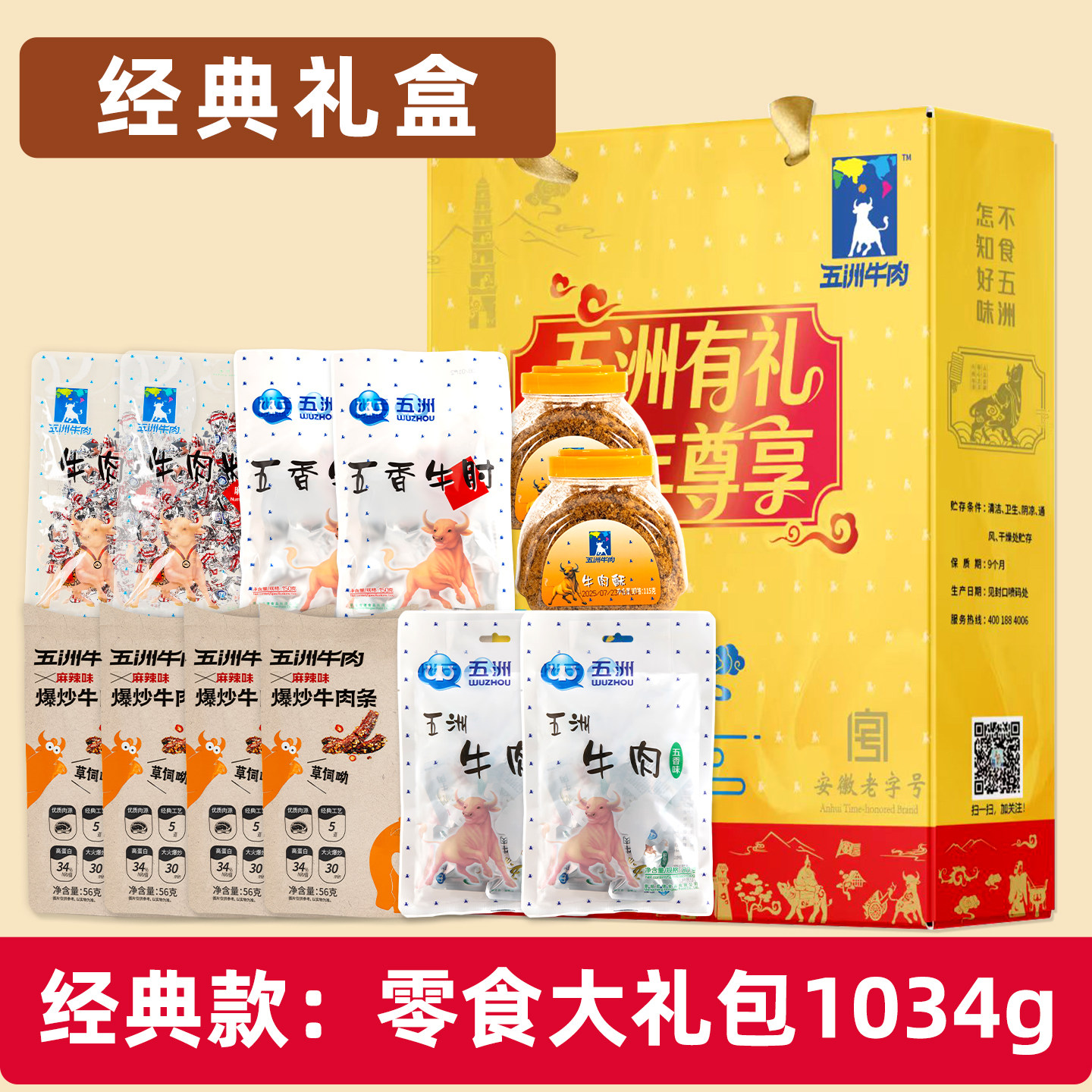五洲牛肉中秋高端礼盒送亲朋熟食品长辈1034g纯牛肉干粒肉松特产