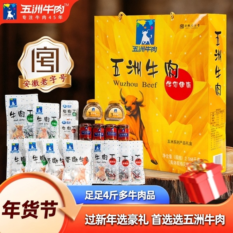 五洲牛肉礼盒2068g送亲朋长辈礼端午黄牛肉安徽蒙城特产官方旗舰