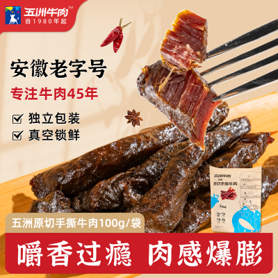 五洲原切手撕牛肉干100g安徽特产