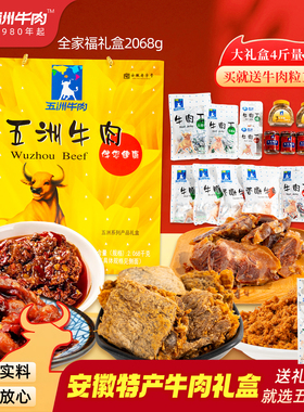 五洲牛肉礼盒新年货送礼五香大块零食礼包熟食安徽蒙城特产2086g