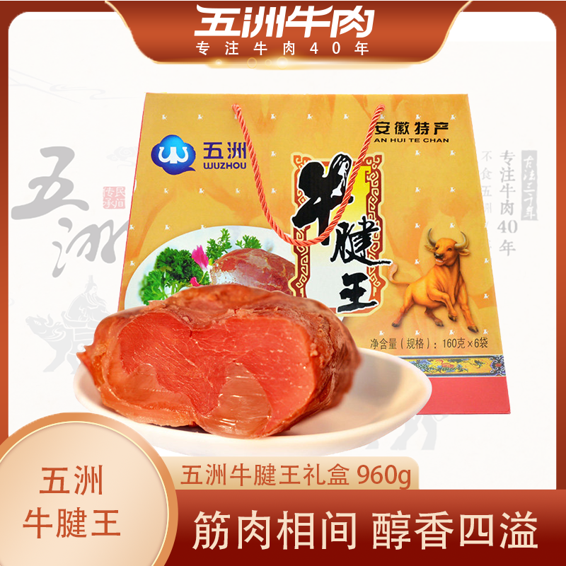 五洲牛腱子年货礼盒960g熟食大礼包熟食下酒菜凉菜酱牛腱