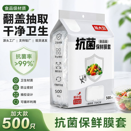 【下单立减50】翻盖抽取食品级加大加厚松紧口抗菌保鲜膜套