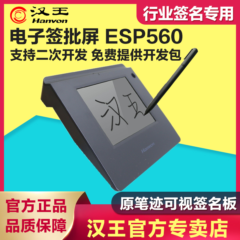 汉王ESP560电子签批招投标专用