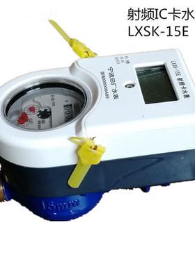 国标宁波总厂水表射频IC卡预付费水表LXSK-15E-200E