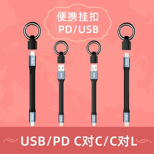 Typec对type钥匙扣数据线3A快充PD钥匙环充电线USB短款充电宝手机连接线适用苹果iPhone安卓TYPEC便携加粗短
