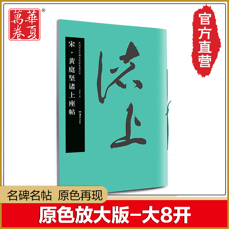 黄庭坚书诸上座帖