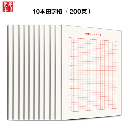 【10本共200页】华夏万卷书法专用特制田字格套装硬笔钢笔铅笔习字本 练字本标准硬笔书法纸小学生幼儿园练习本汉语练习本子