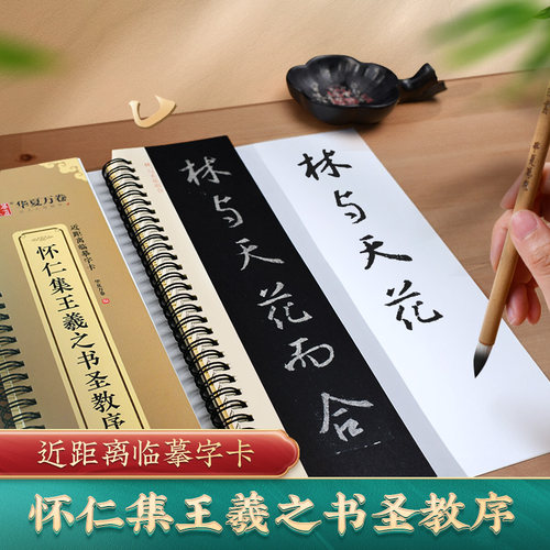 怀仁集王羲之书圣教序毛笔字卡
