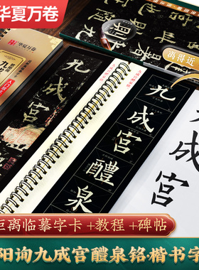 【欧阳询九成宫醴泉铭】楷书字帖临摹毛笔字卡李祺本欧阳询欧体楷书临摹字帖字帖碑帖临摹书法华夏万卷近距离九成宫碑描红入门教程