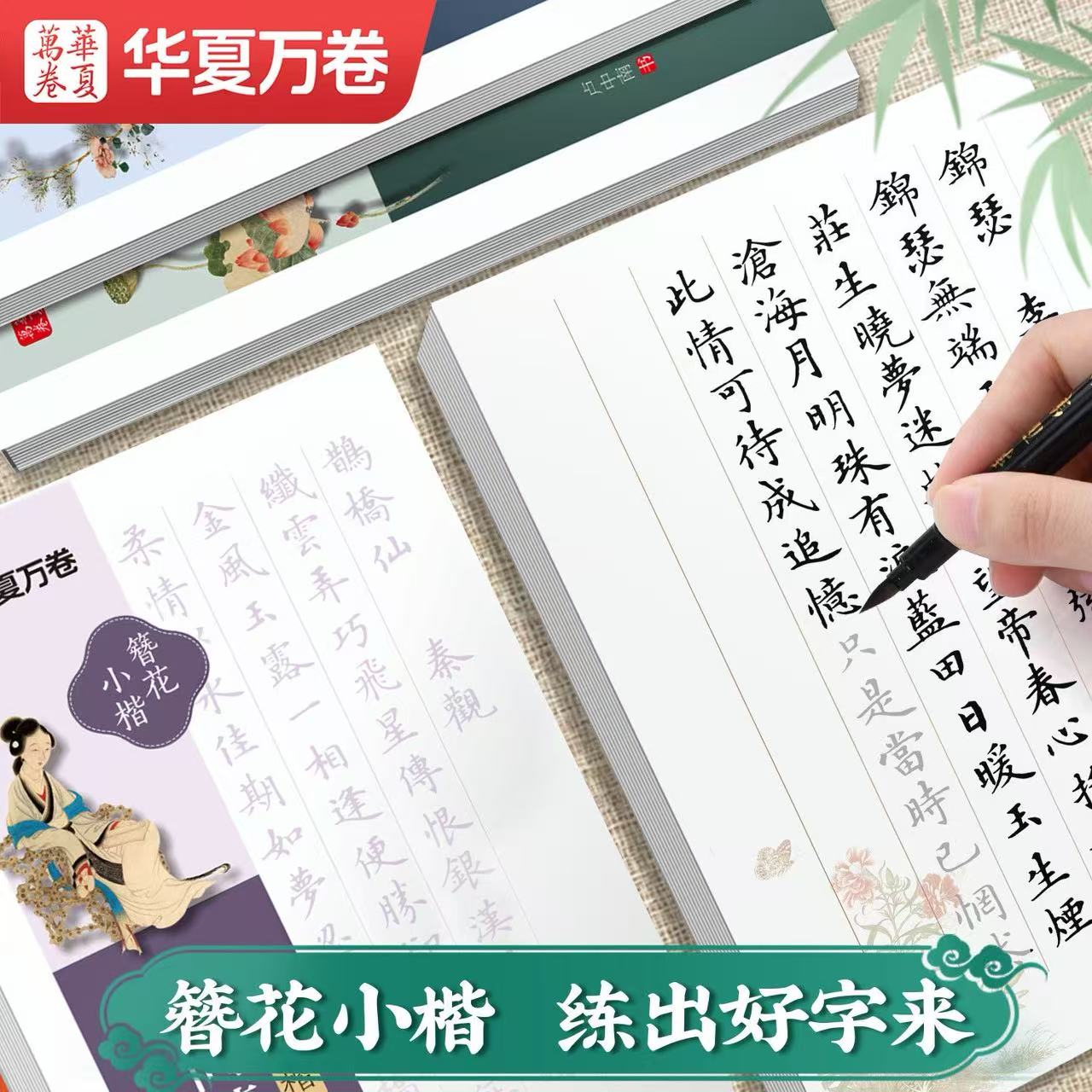 卢中南怡情小楷簪花小楷华夏万卷