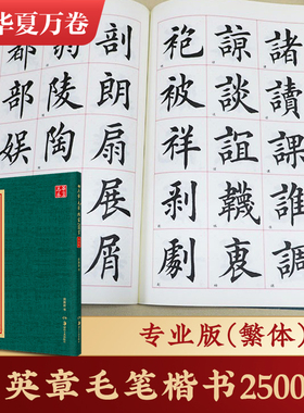 【田英章书毛笔楷书2500字】专业版繁体华夏万卷田英章毛笔字帖 楷书字帖 繁写 碑写贴写 毛笔提升常用字田楷毛笔字湖南美术出版社