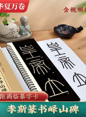 【李斯篆书峄山碑】小篆峄山碑毛笔字卡篆书毛笔字帖临摹长安本碑帖近距离临摹字卡 临摹秦小篆书法临摹华夏万卷书法篆刻初学者