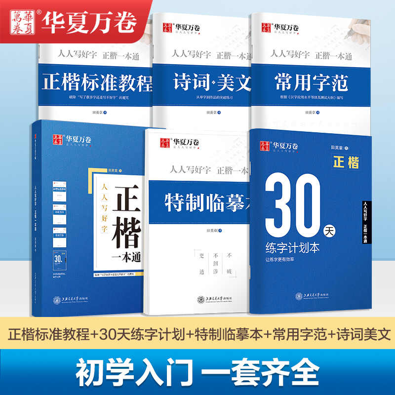 字帖成人练字田英章楷书字帖正楷一本通华夏万卷硬笔字帖楷书硬笔入门基础训练