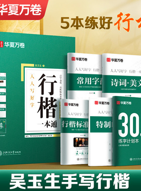 【吴玉生行楷一本通】行楷字帖成人练字字帖常用7000字华夏万卷硬笔团购书法入门基础标准教程初学者钢笔描红临摹初中高中生大学生