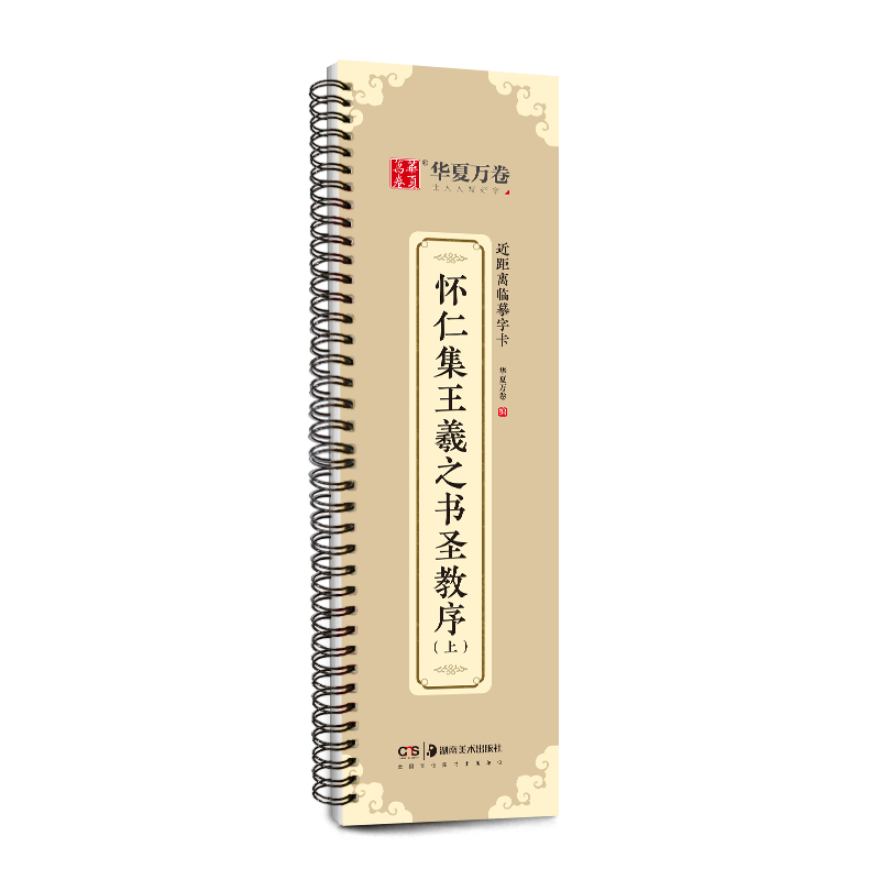 【怀仁集王羲之书圣教序】集王羲之圣教序 碑帖近距离临摹卡放大版 王羲之兰亭序行书毛笔书法字帖活页字卡 智永真草千字文