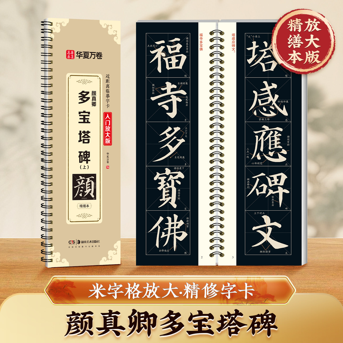 【颜真卿多宝塔碑·入门放大版】米字格初学者毛笔楷书近距离临摹字卡华夏万卷碑帖视频教学颜体初学者毛笔入门毛笔书法楷书练字帖