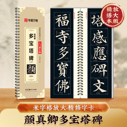 颜真卿多宝塔碑字帖米字格放大版