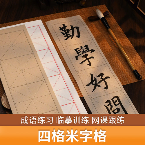 四格米字格宣纸日课纸毛笔大字