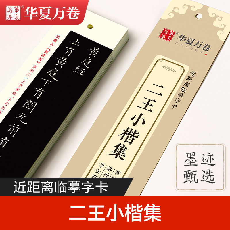 华夏万卷二王小楷集正版包邮近距离临摹字卡黄庭经洛神赋十三行孝女曹娥毛笔书法碑帖王羲之王献之成人初学者小楷临帖卡练字帖