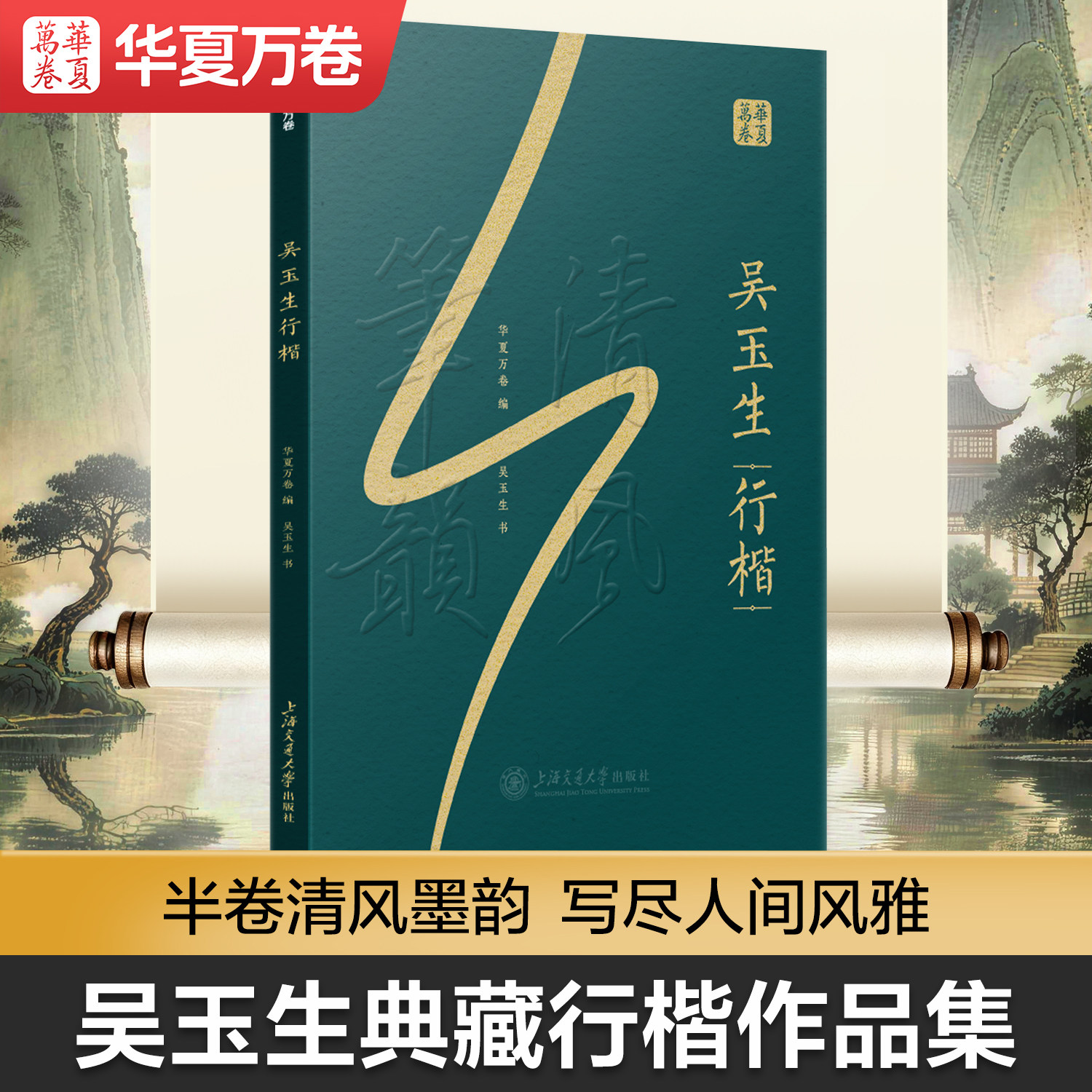 【吴玉生行楷典藏作品集】作楷软精装收藏版行楷字帖成人练字全彩印刷经典诗词诗歌散文书法爱好者大学生成人练字钢笔书法练字硬笔