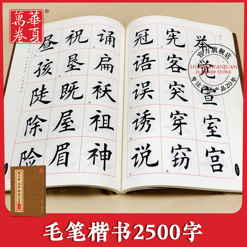 华夏万卷 田英章书毛笔楷书2500字(简体版)楷书 字帖