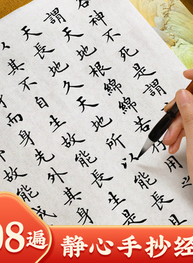 【静心手抄本宣纸描红套装】108遍道德经临摹抄经临摹本字帖长卷唐诗宋词毛笔唐诗精选毛笔卢中南小楷瘦金体