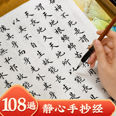 静心手抄本描红108遍道德抄经卷