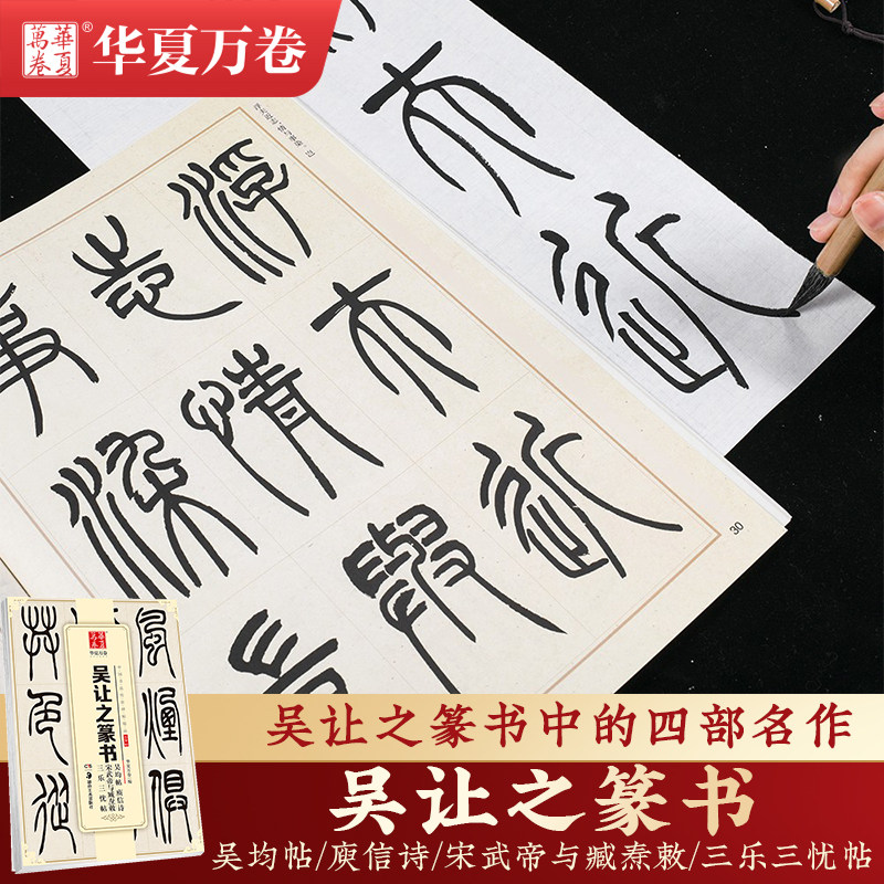 【吴让之篆书】毛笔书法练字帖图片