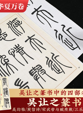 【吴让之篆书】吴均帖 庾信诗宋武帝与臧焘敕三乐三忧帖 毛笔书法练字帖经典碑帖原帖硬笔临摹字帖华夏万卷中国书法传世碑帖小篆