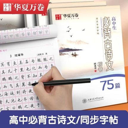 高中语文字帖华夏万卷高中生必背古诗文75篇72田英章楷书字帖钢笔临摹蒙纸必修衡水体同步硬笔练字帖描红高考必备古诗词正楷高一