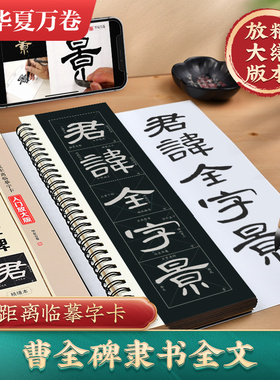 【汉隶曹全碑米字格精修】入门放大华夏万卷隶书碑帖乙瑛碑毛笔隶书字帖近距离临摹字卡精缮本字帖书法临摹初学者入门练字初学者