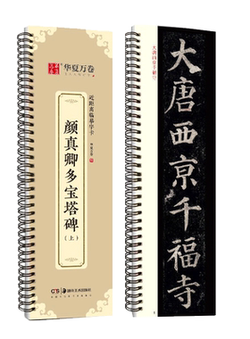 颜真卿多宝塔碑字帖楷书颜勤礼碑