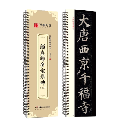 颜真卿多宝塔碑字帖楷书颜勤礼碑