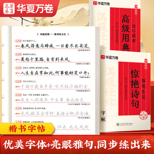 文章高中生初中生正楷练字本硬笔描红字帖成人练字公务员 描红楷书满腹经纶华夏万卷楷书字帖惊艳诗句状元 正楷硬笔字帖