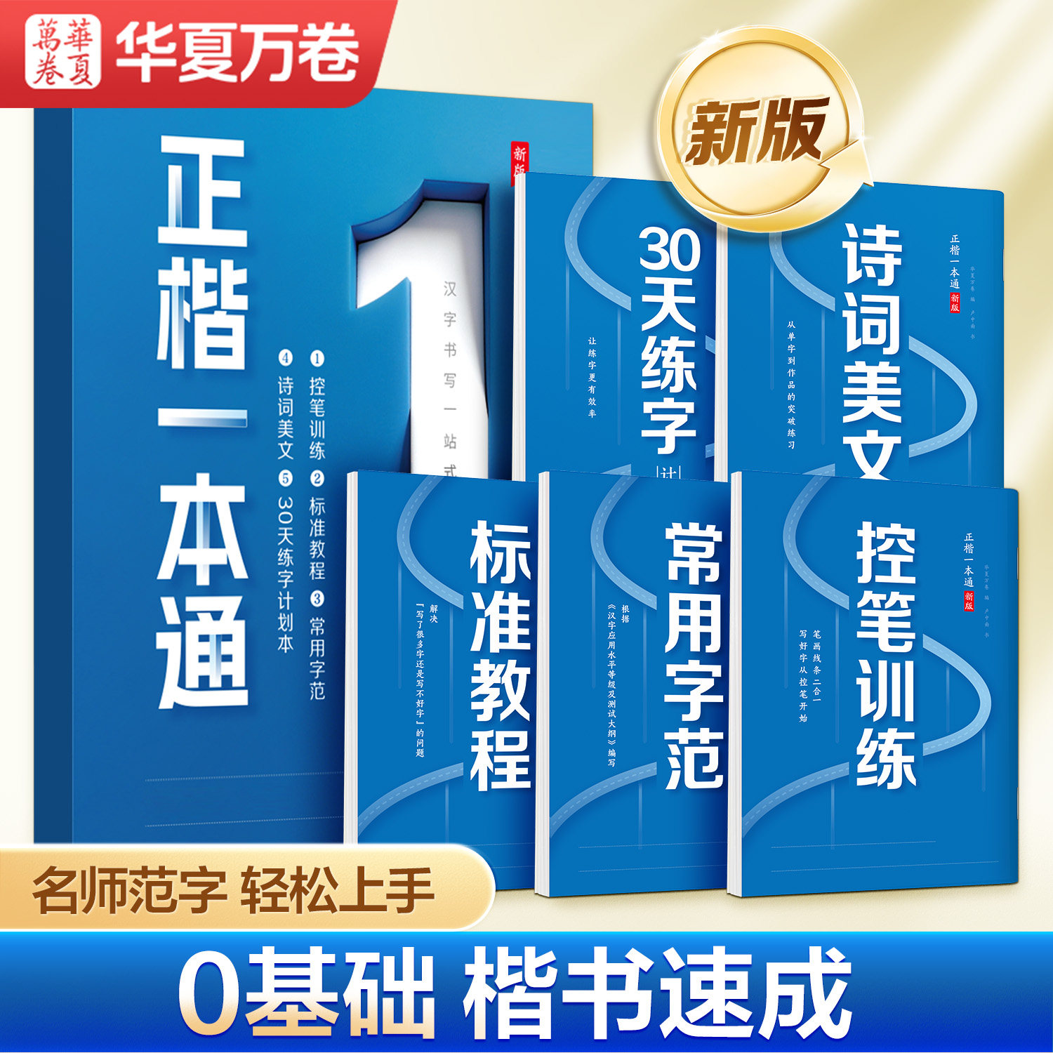 【卢中南正楷一本通】硬笔书法字帖华夏万卷字帖成人练字正楷楷书练字初高中大学生控笔训练字帖楷书入门钢笔练字专用练字帖女生