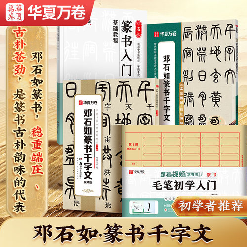 邓石如篆书千字文临摹字帖卡教程