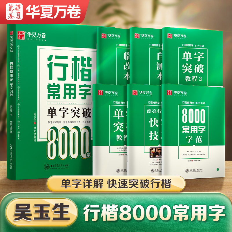 华夏万卷吴玉生行楷8000常用字帖