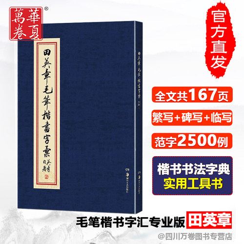 田英章书毛笔楷书字汇2500例