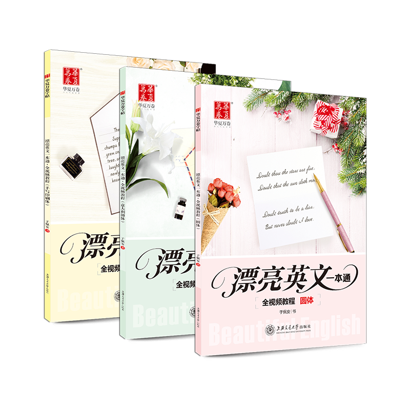 【意大利斜体圆体英文字帖】华夏万卷漂亮衡水体手写体临摹练字帖初高中生大学生花体书法花式圆体考研书字体字帖钢笔硬笔考研英语