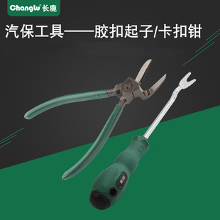 长鹿汽保胶扣起子卡扣钳拆卸塑料铆钉车饰胶钉汽车门板音响卡扣剪