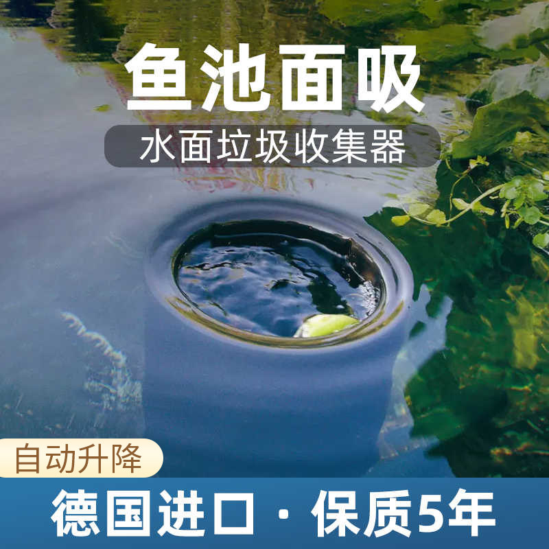 欧亚瑟鱼池面吸水面垃圾收集器撇渣器漂浮物自动过滤器落叶清理器