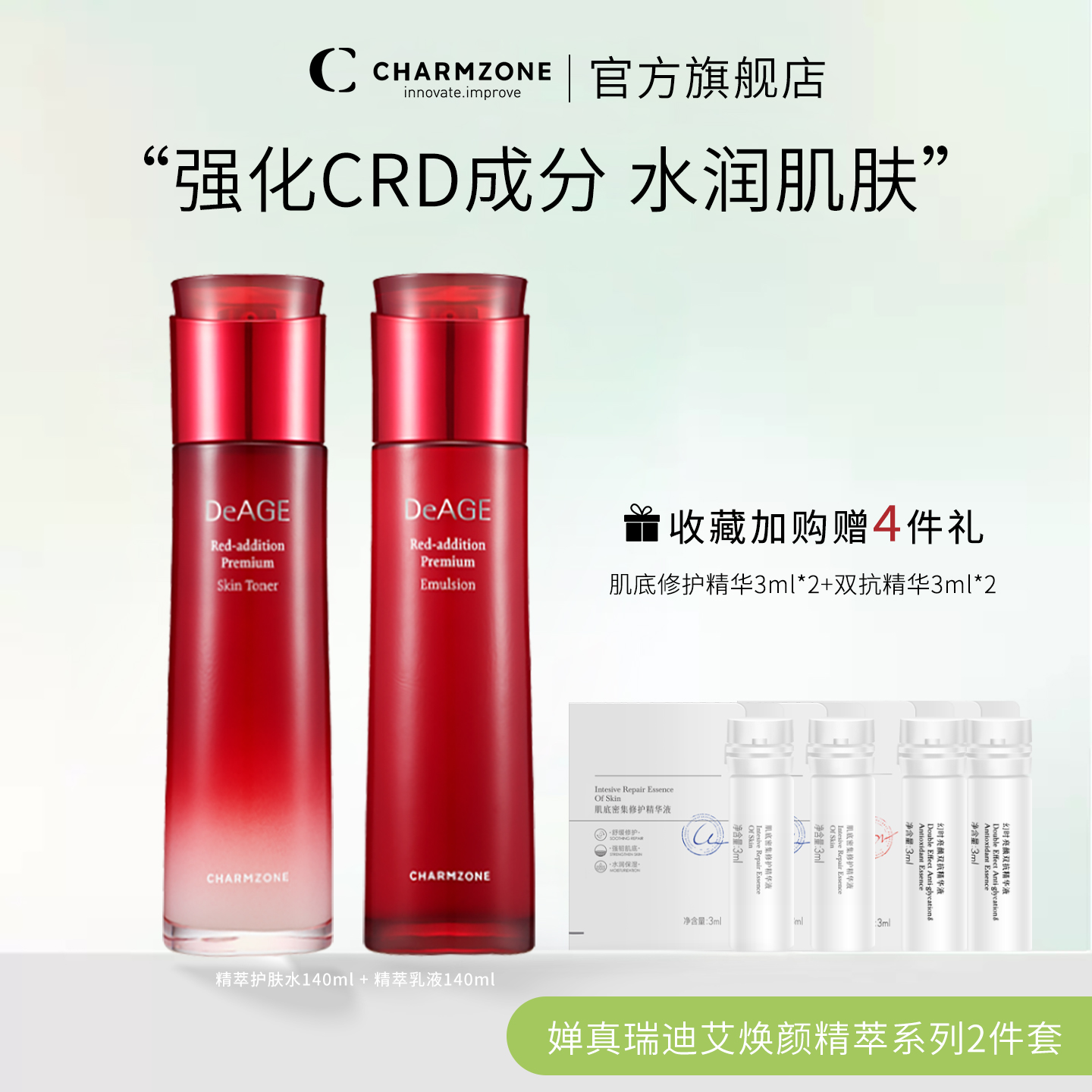 婵真瑞迪艾护肤套装保湿紧致