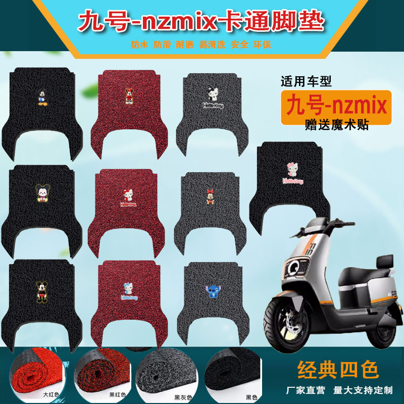 适用九号电动车nzmix脚垫电瓶车丝圈真彩卡通脚垫防水防滑耐磨垫