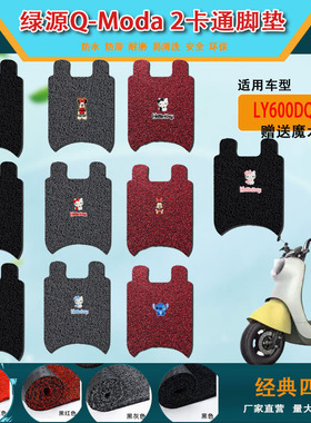 绿源MBB Q-Moda2电动车脚垫LY600DQT-3A防水丝圈脚踏垫LY1000DT-3